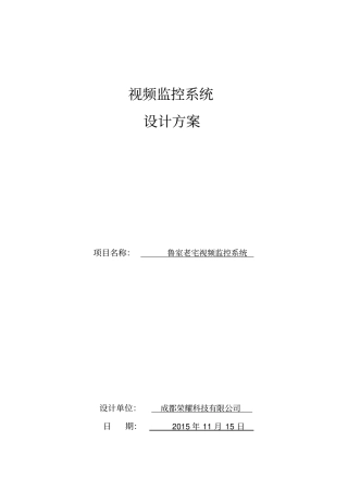 视频监控系统方案书