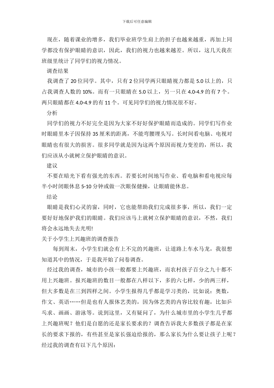 关于小学生调查报告4篇_第2页