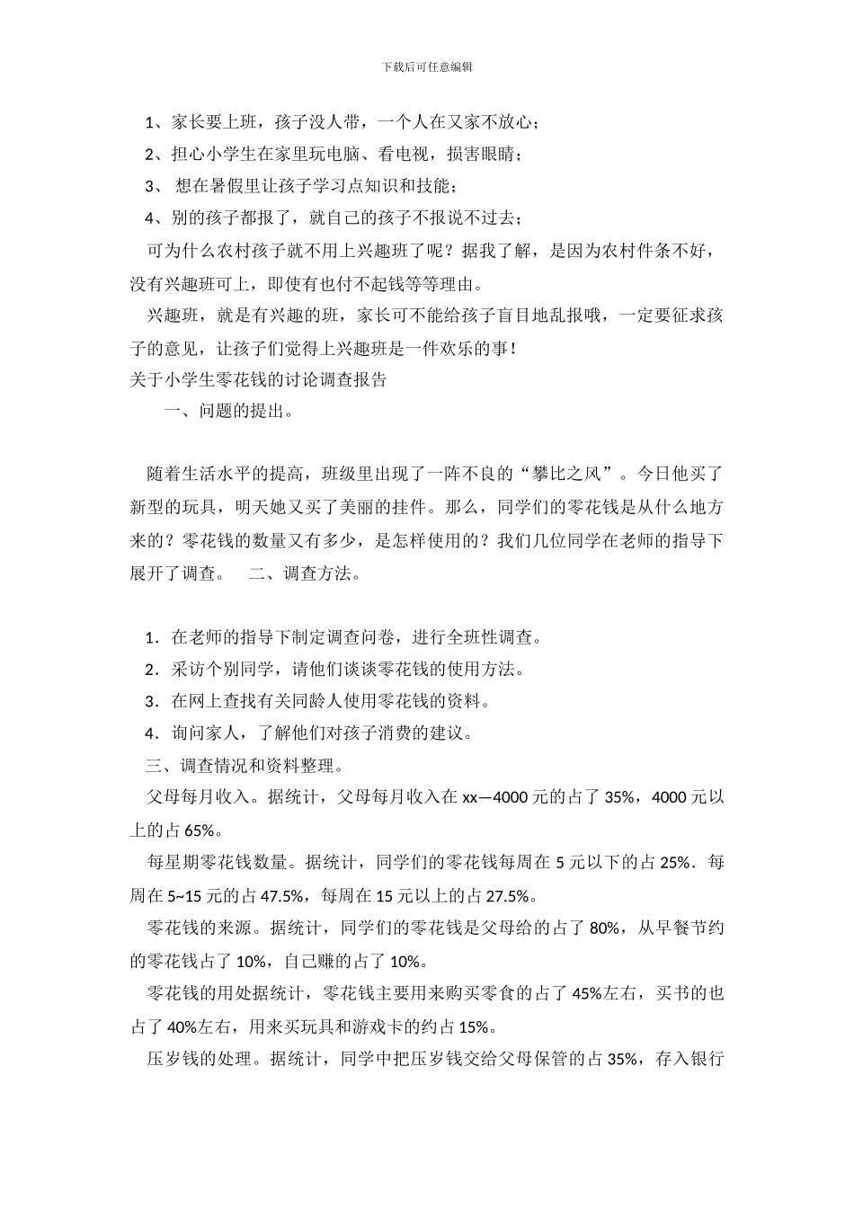 关于小学生调查报告4篇_第3页