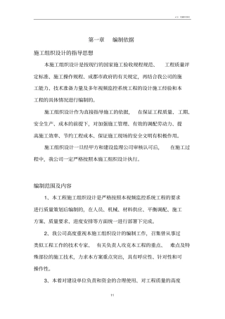 视频监控系统施工方案