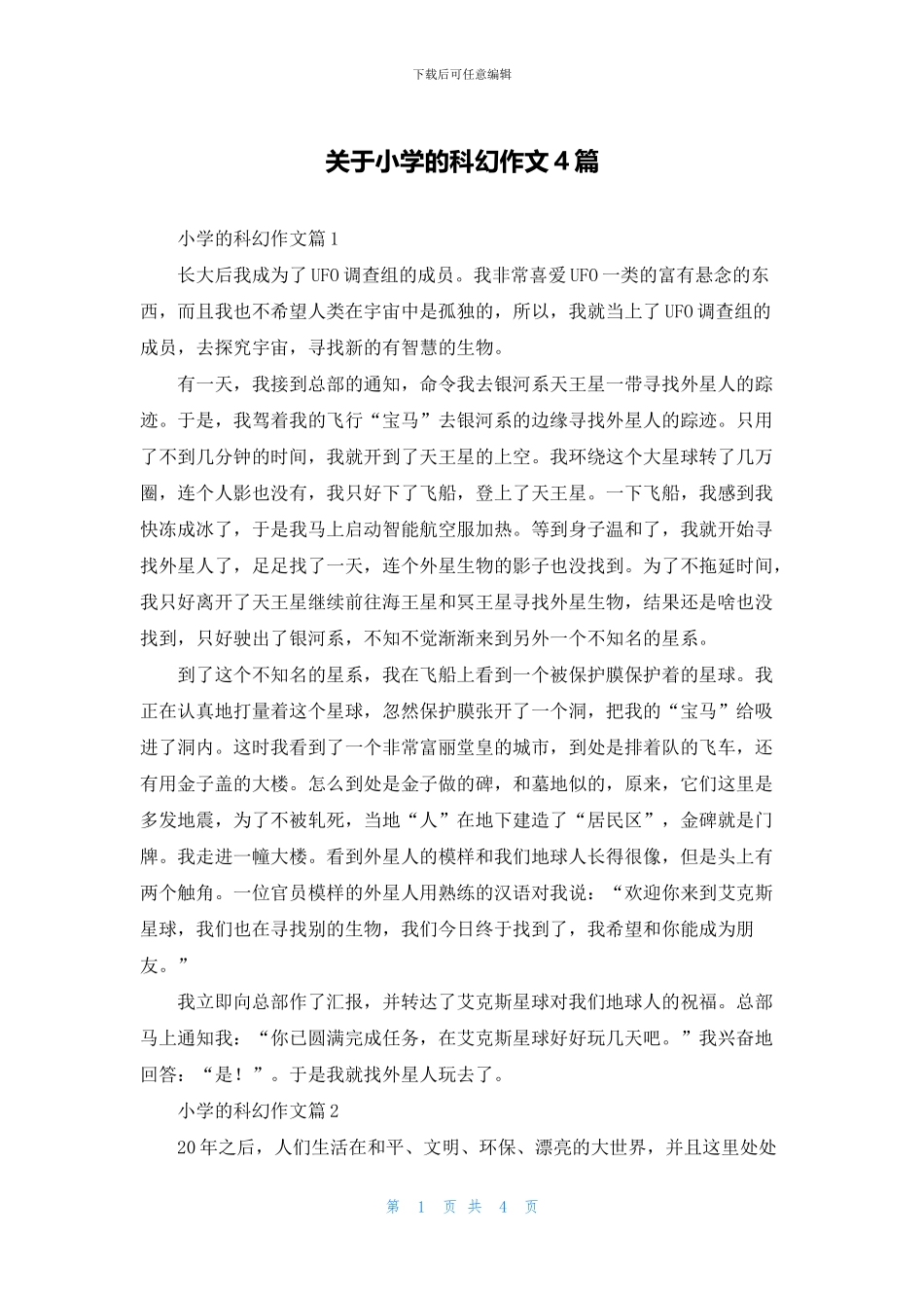 关于小学的科幻作文4篇_第1页
