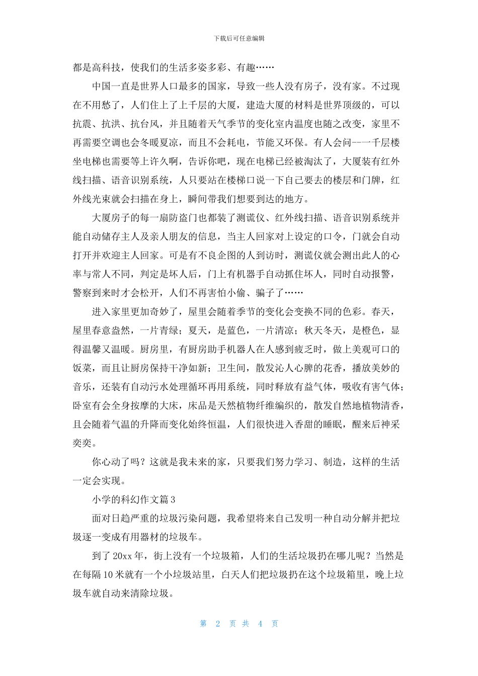 关于小学的科幻作文4篇_第2页