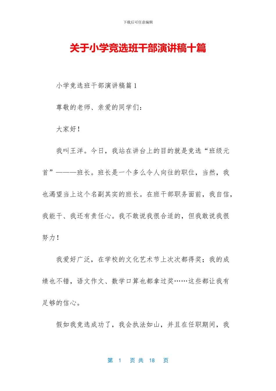 关于小学竞选班干部演讲稿十篇_第1页