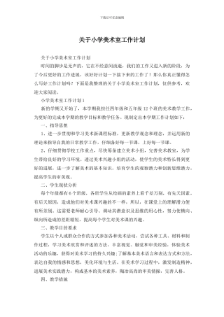 关于小学美术室工作计划