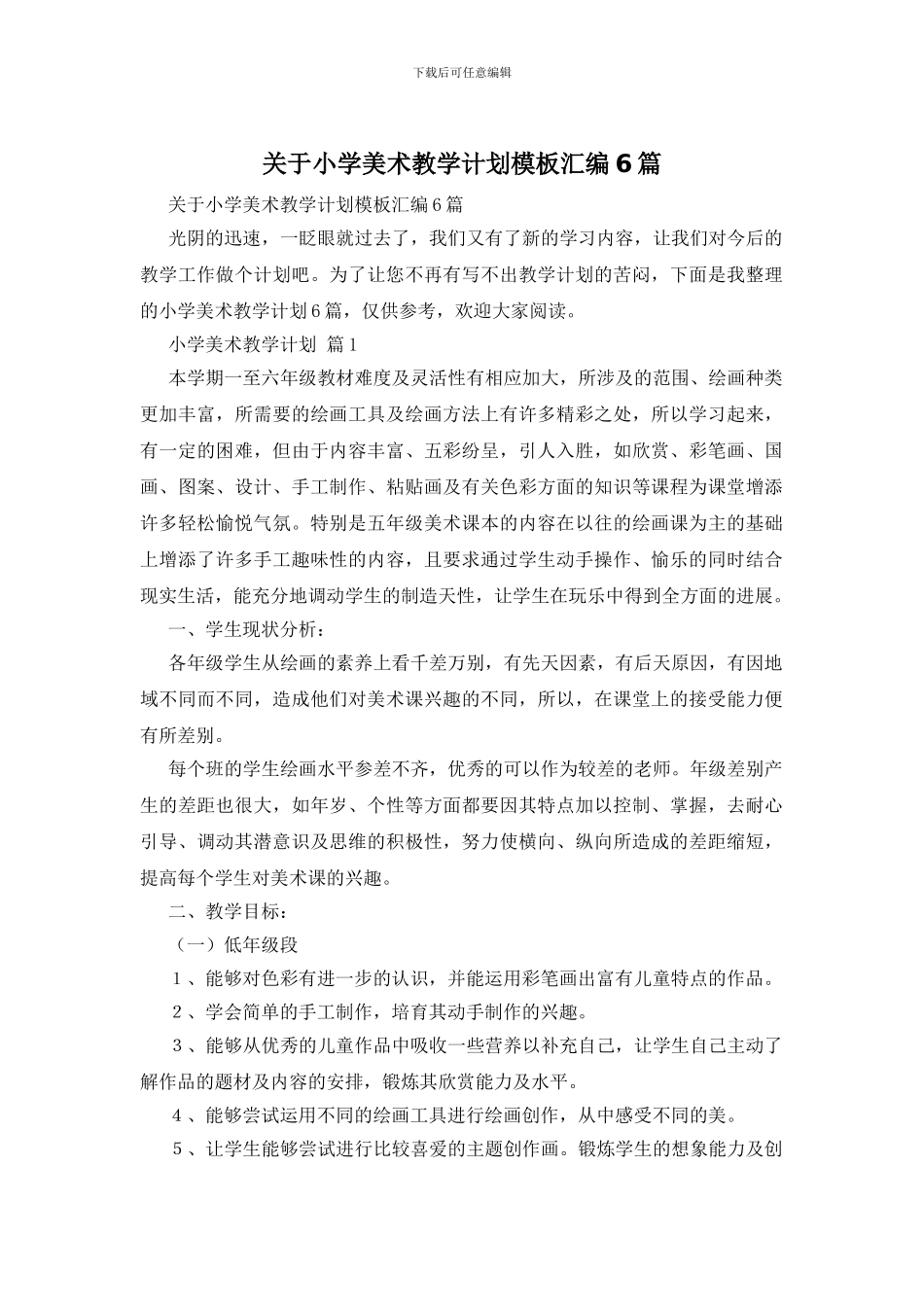 关于小学美术教学计划模板汇编6篇_第1页