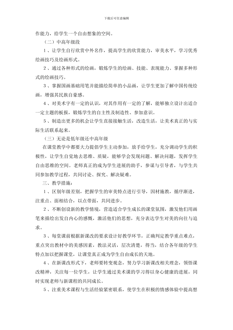 关于小学美术教学计划模板汇编6篇_第2页
