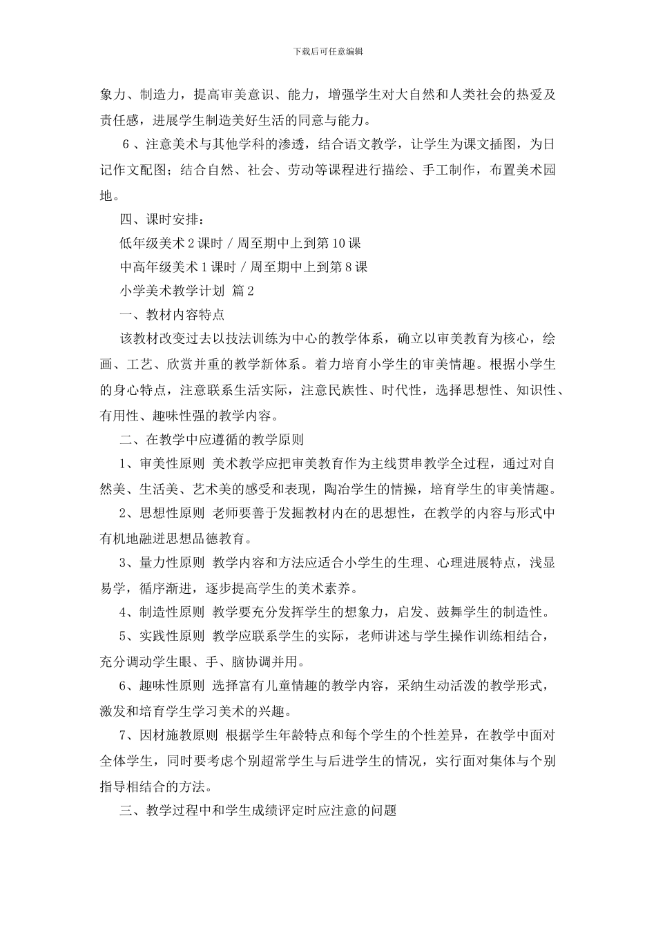 关于小学美术教学计划模板汇编6篇_第3页