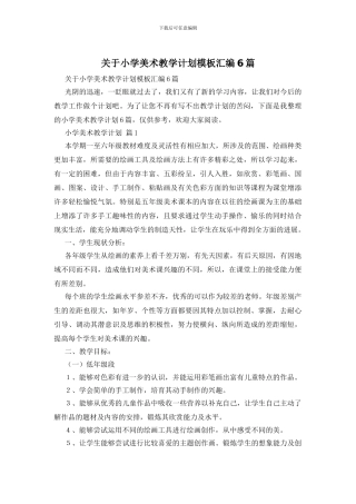 关于小学美术教学计划模板汇编6篇