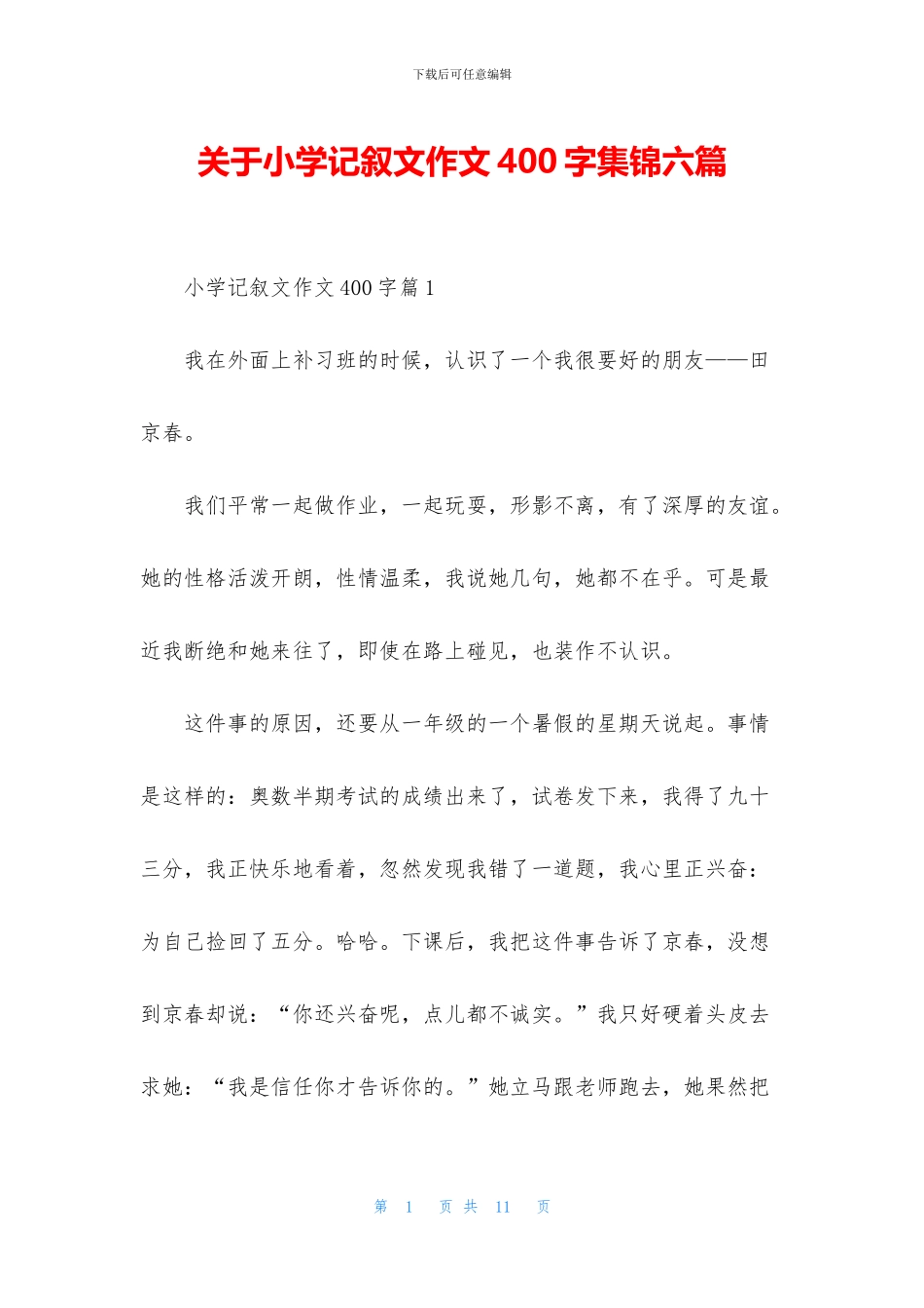 关于小学记叙文作文400字集锦六篇_第1页