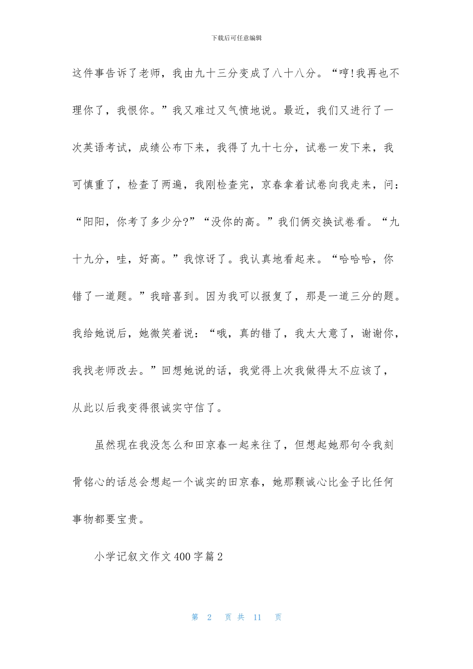 关于小学记叙文作文400字集锦六篇_第2页