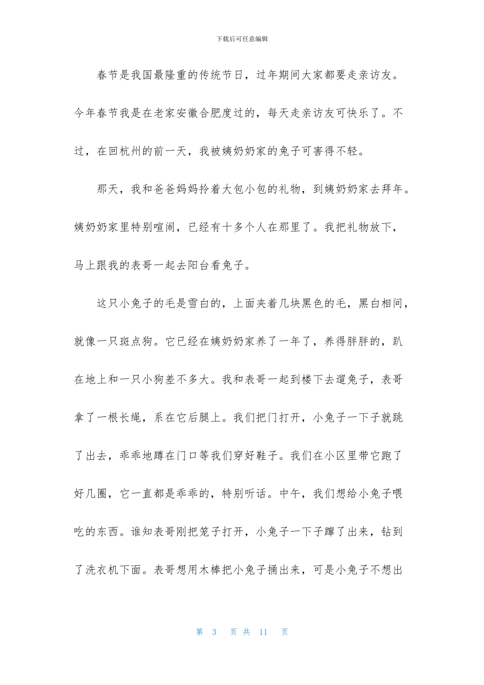 关于小学记叙文作文400字集锦六篇_第3页