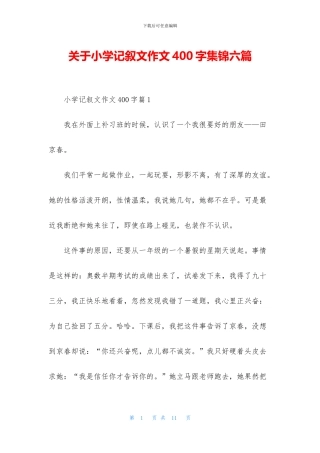 关于小学记叙文作文400字集锦六篇