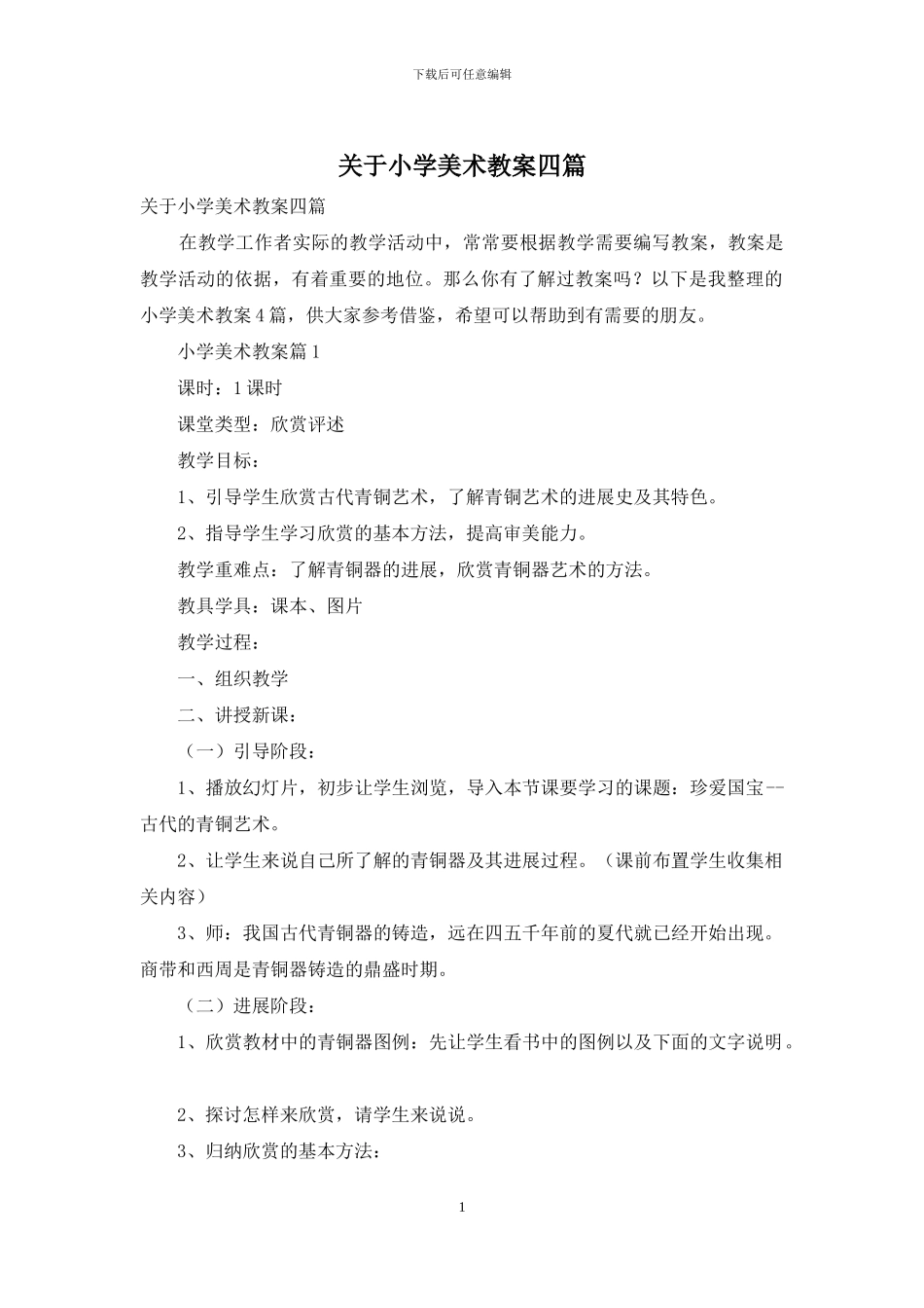 关于小学美术教案四篇_第1页