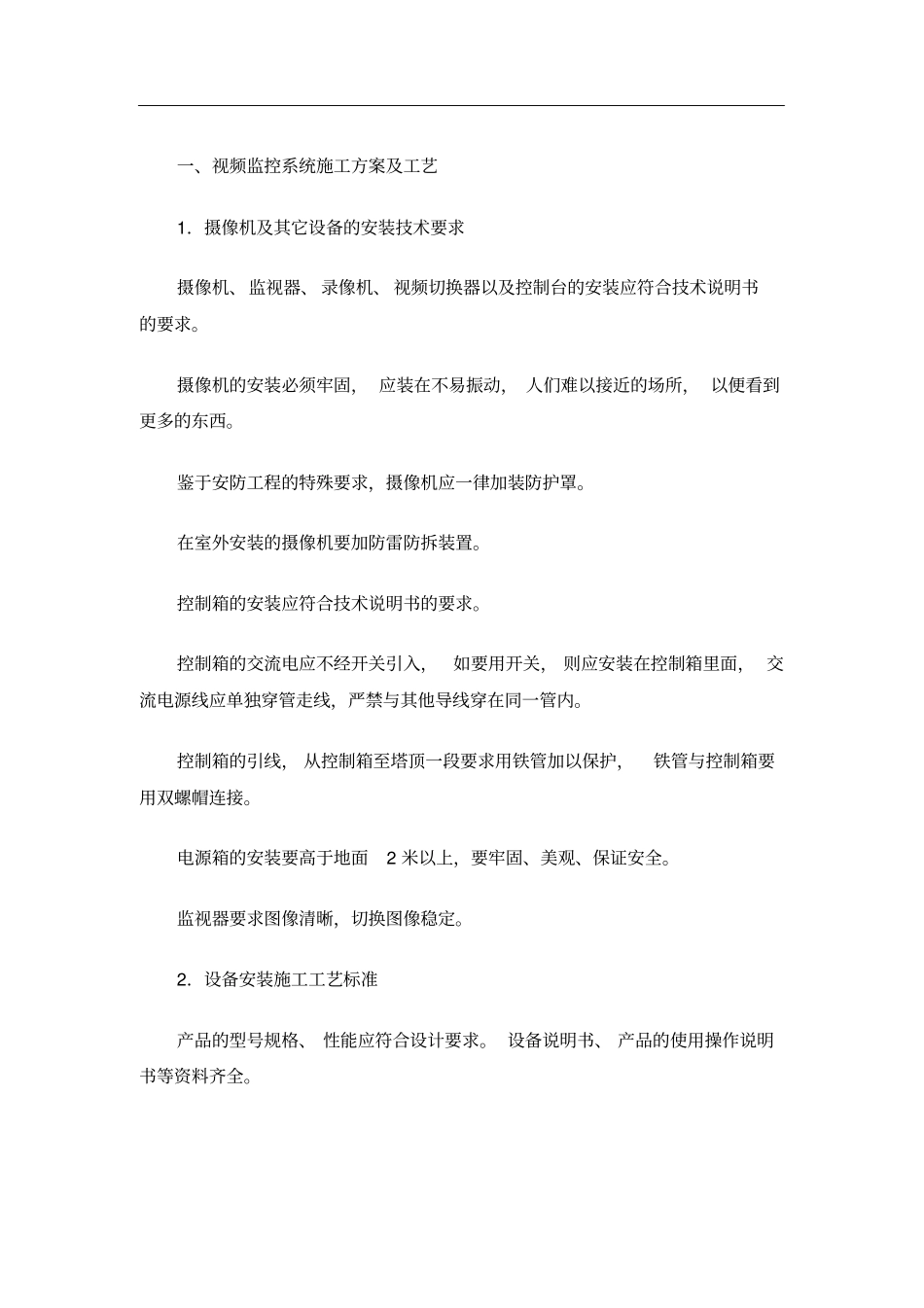 视频监控系统施工方案89623_第1页