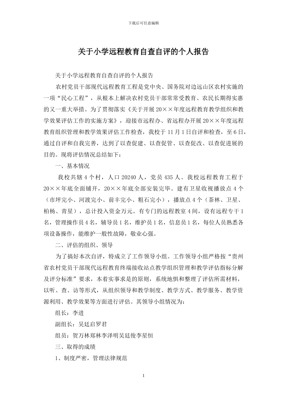 关于小学远程教育自查自评的个人报告_第1页