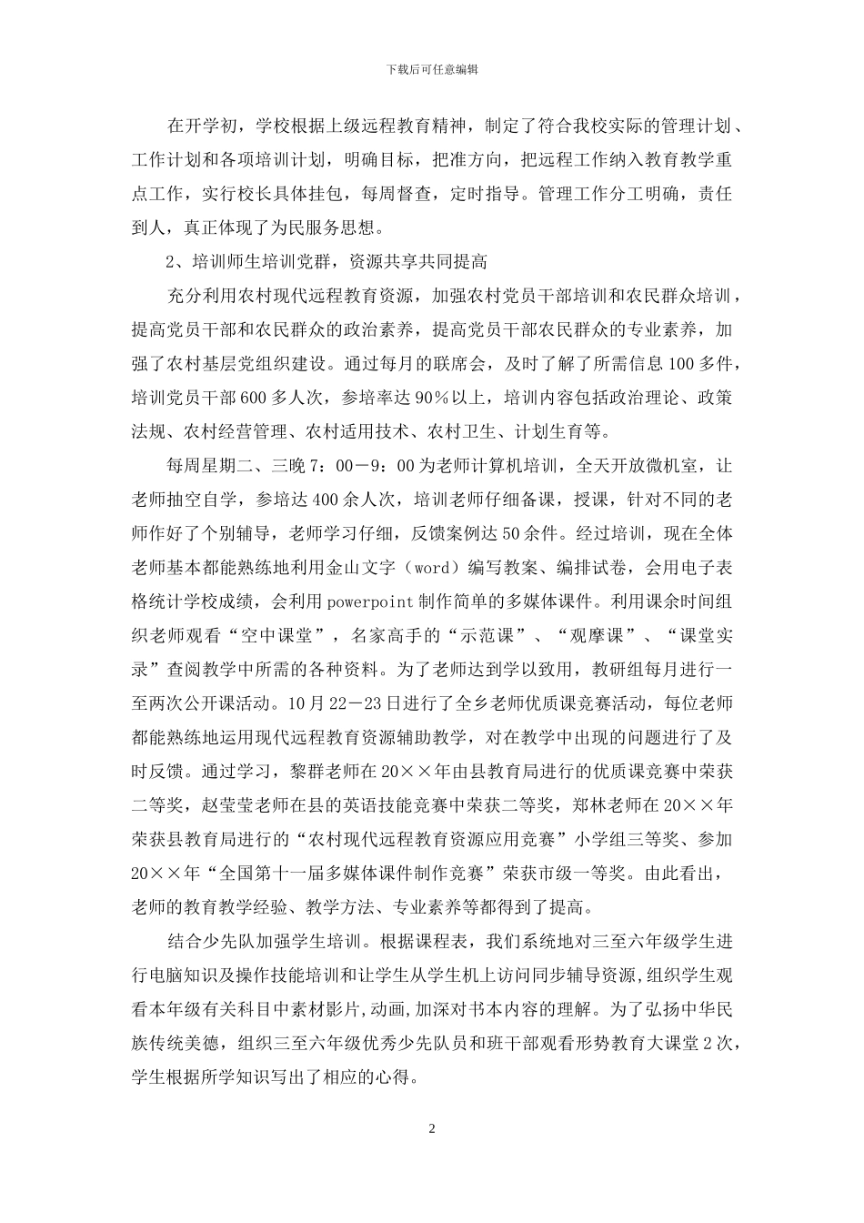 关于小学远程教育自查自评的个人报告_第2页