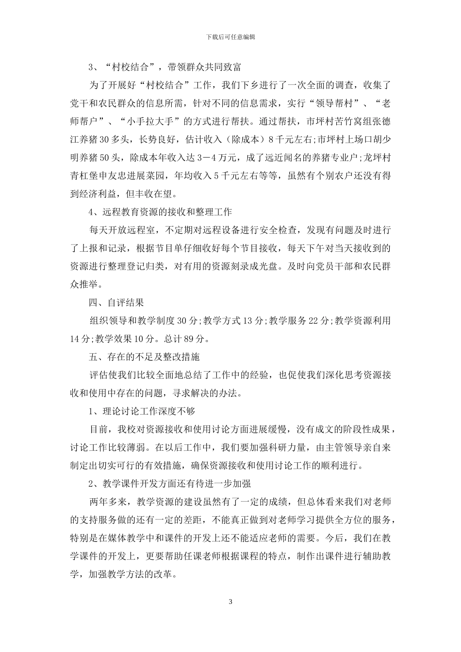 关于小学远程教育自查自评的个人报告_第3页