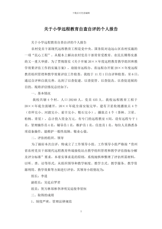 关于小学远程教育自查自评的个人报告