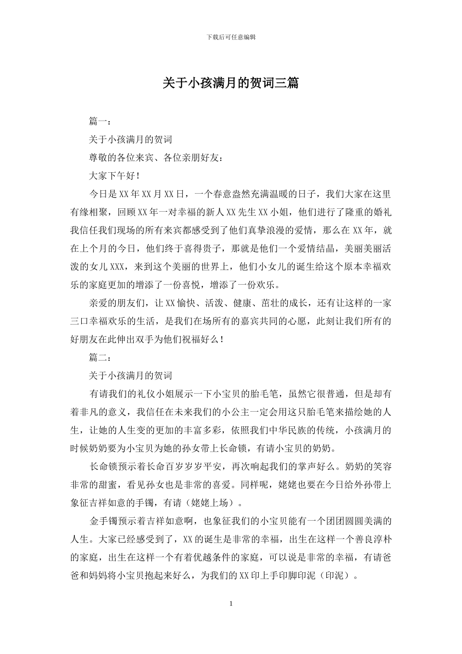 关于小孩满月的贺词三篇_第1页