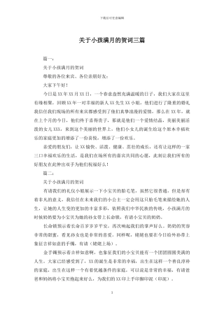 关于小孩满月的贺词三篇