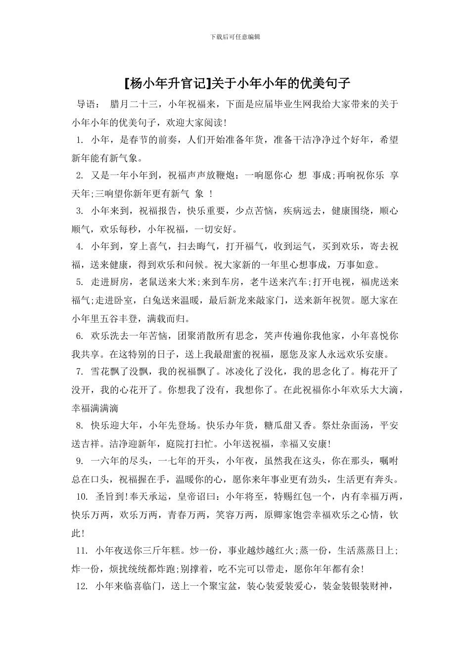 关于小年小年的优美句子_第1页