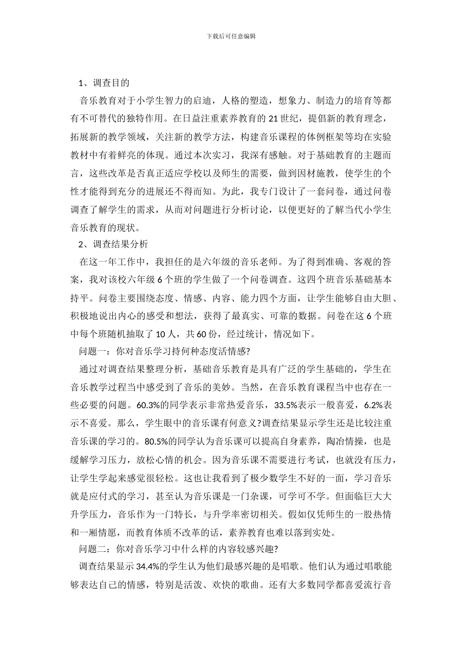 关于小学音乐教育调查报告_第2页
