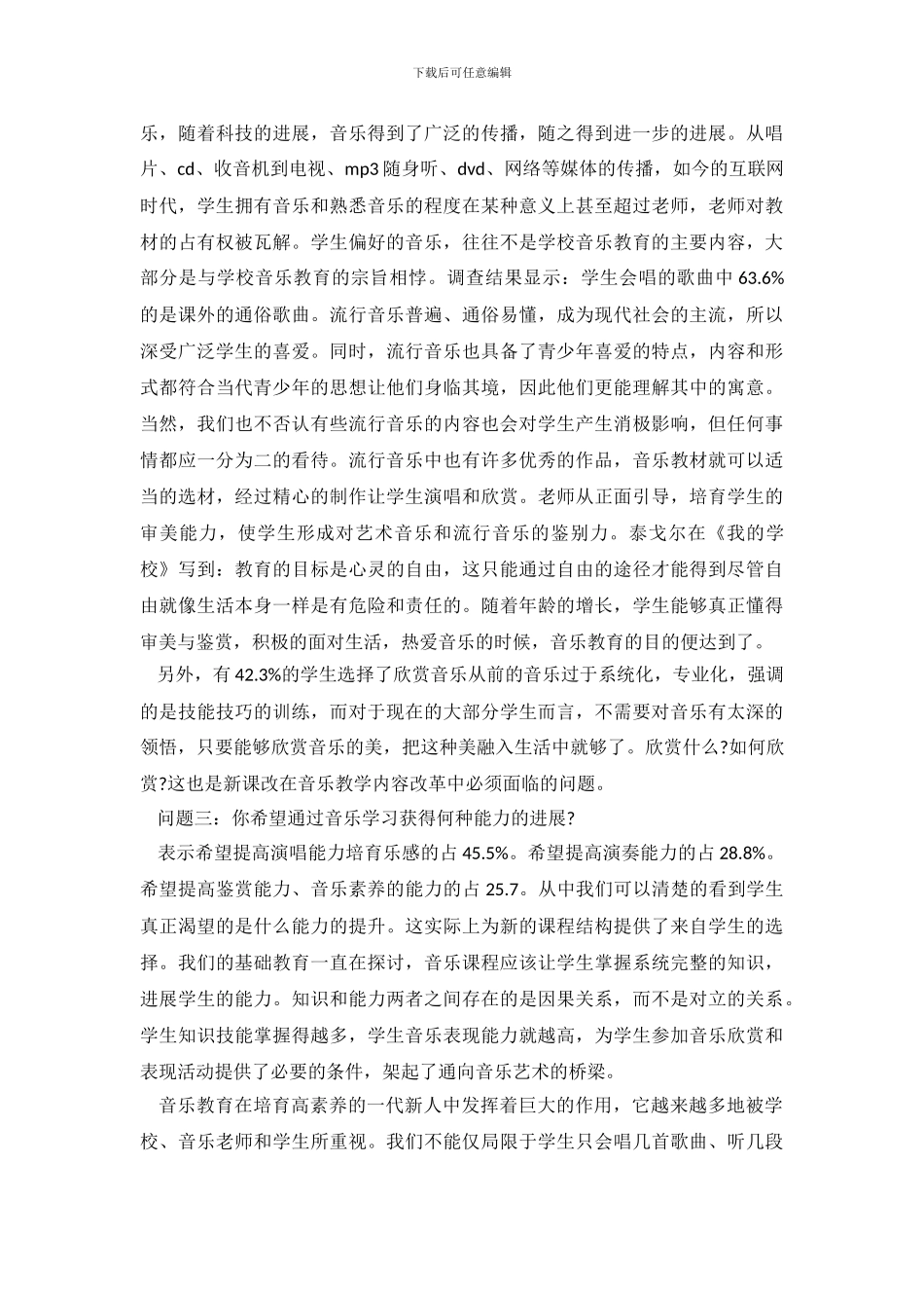 关于小学音乐教育调查报告_第3页