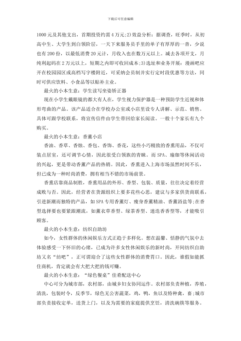 关于小本生意创业点子_第2页