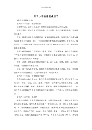 关于小本生意创业点子