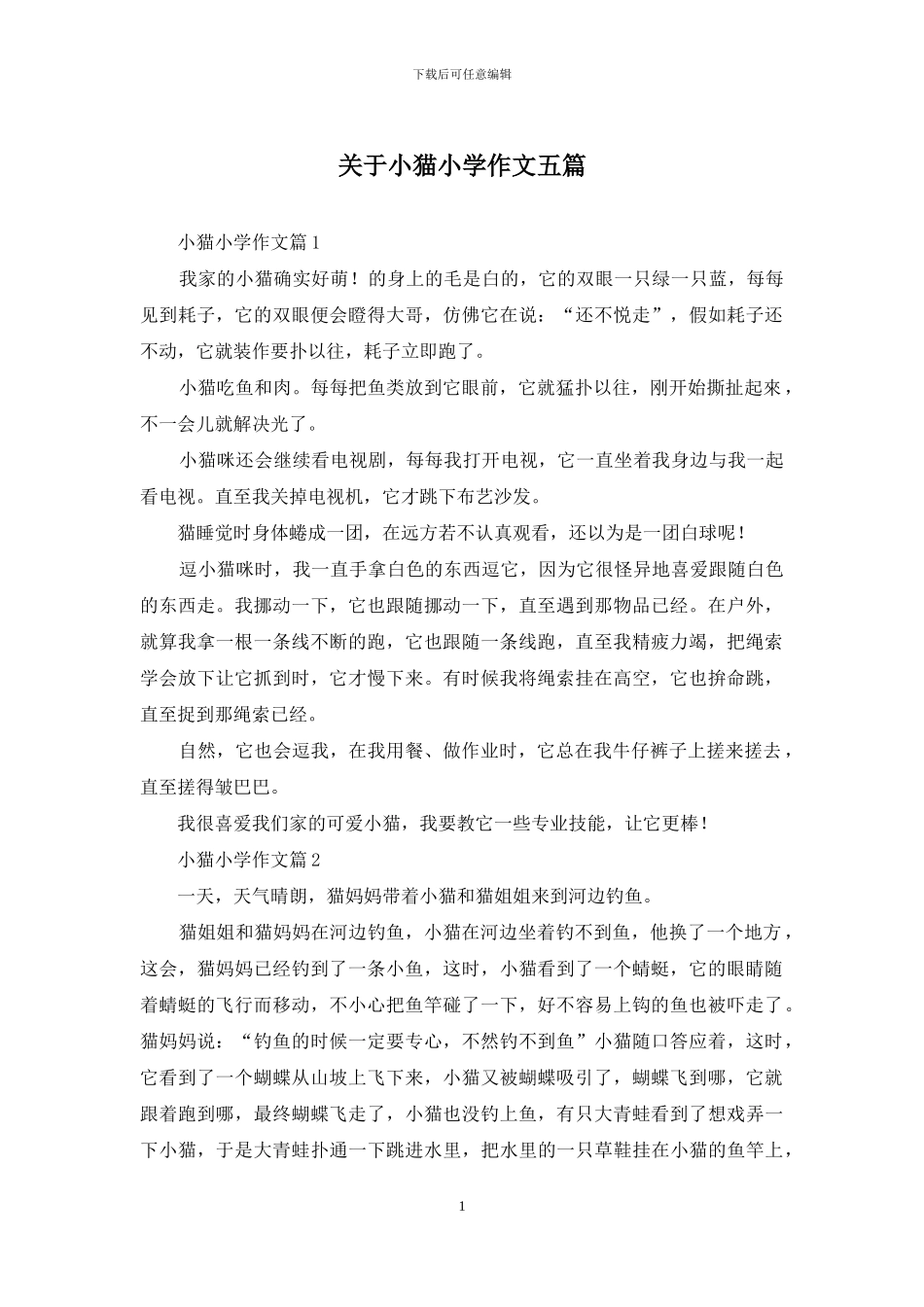 关于小猫小学作文五篇_第1页