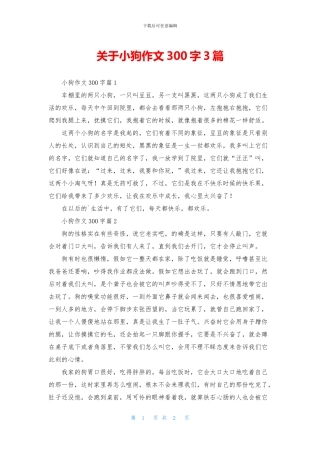 关于小狗作文300字3篇