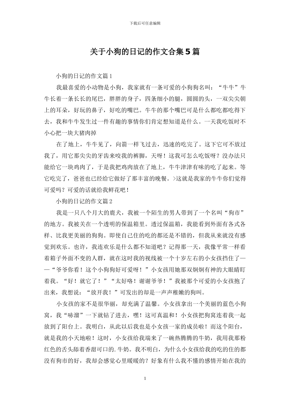 关于小狗的日记的作文合集5篇_第1页