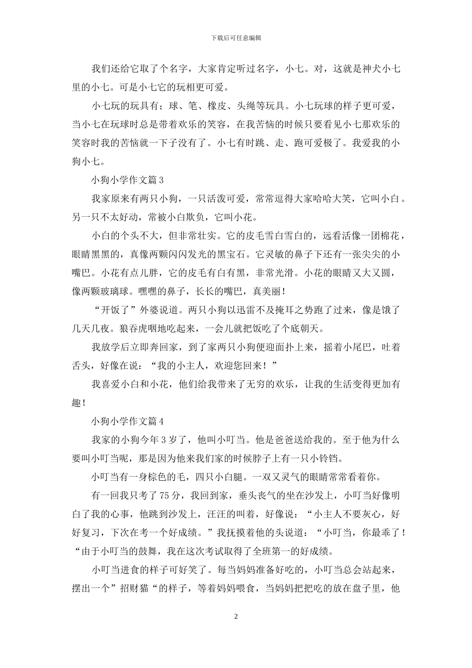 关于小狗小学作文4篇_第2页