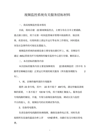 视频监控系统有关服务招标材料