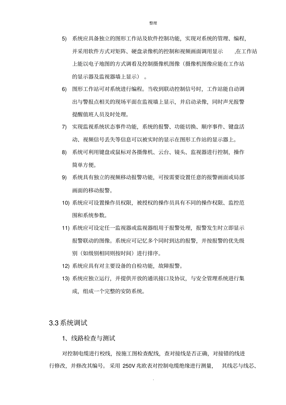 视频监控系统的调试方案_第3页