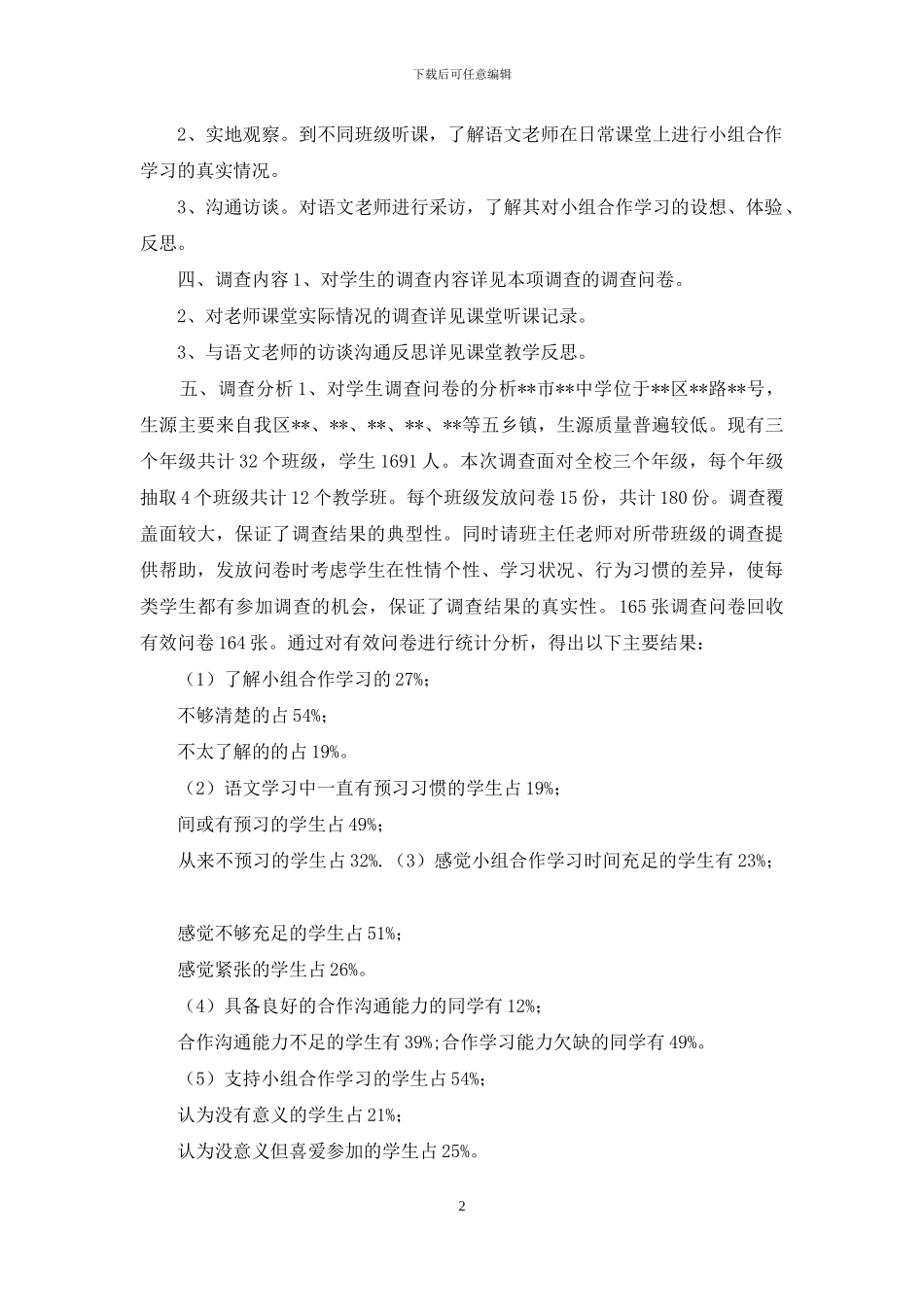 关于小组合作学习的调查报告_第2页