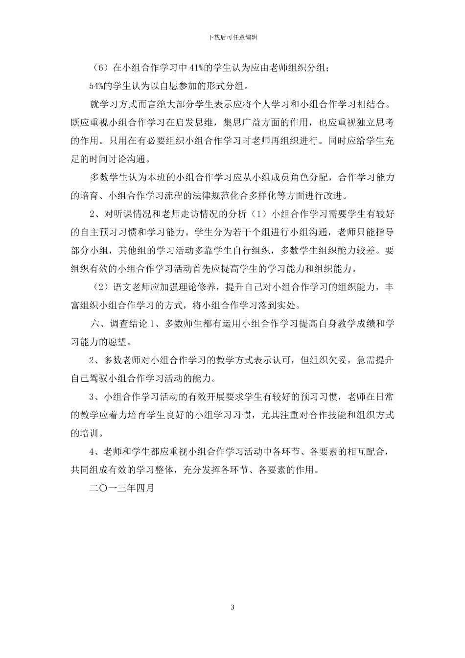 关于小组合作学习的调查报告_第3页