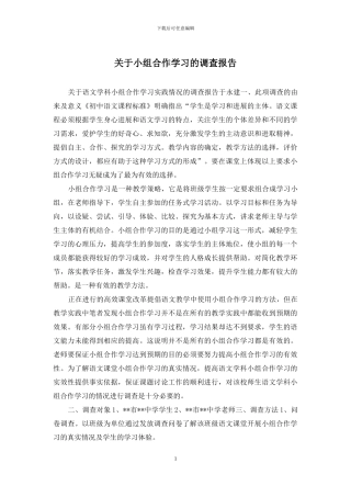 关于小组合作学习的调查报告