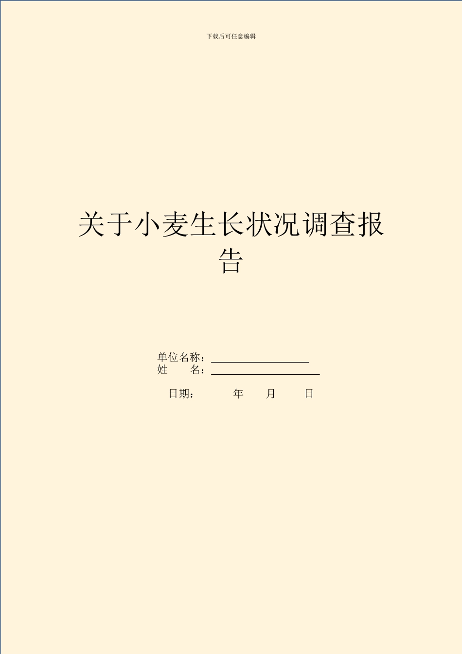 关于小麦生长情况调查报告_第1页
