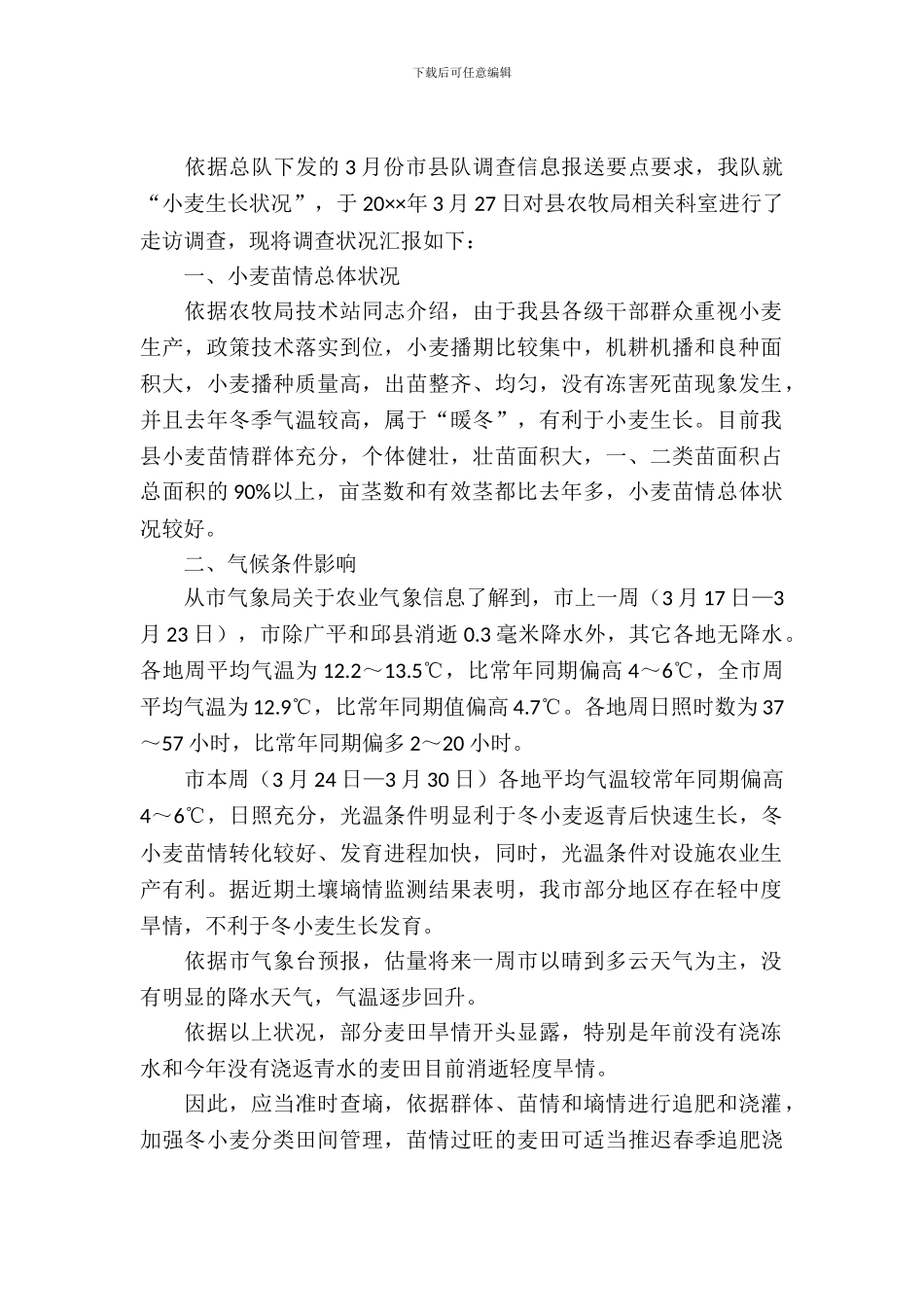 关于小麦生长情况调查报告_第2页