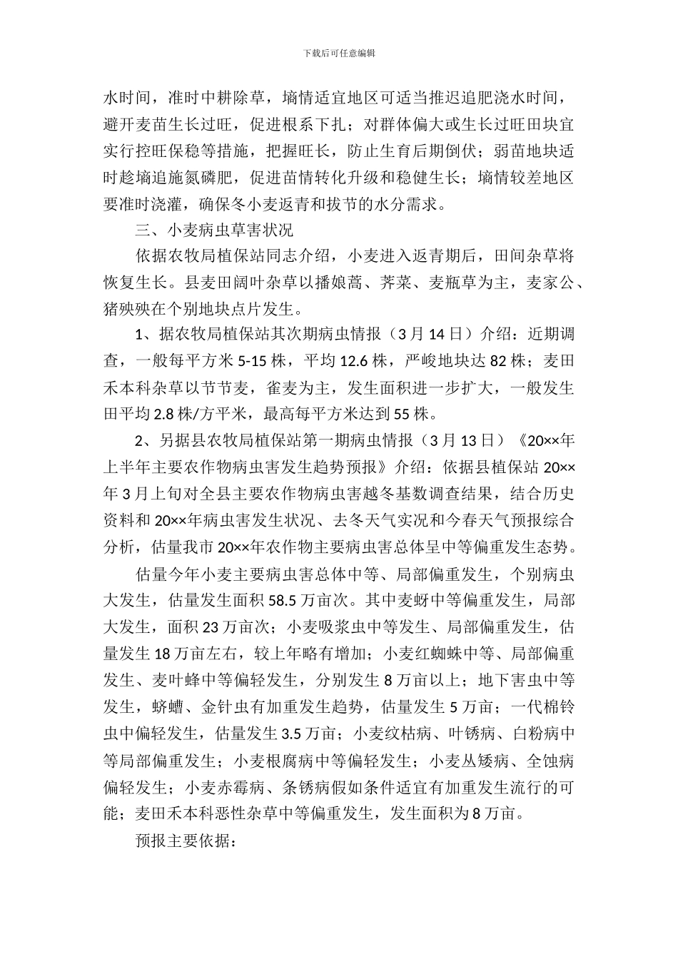 关于小麦生长情况调查报告_第3页