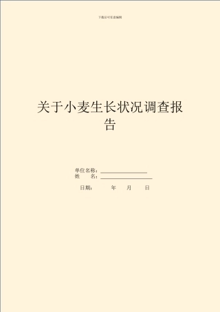 关于小麦生长情况调查报告