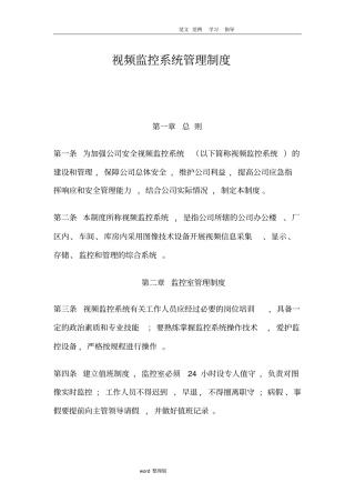 视频监控系统管理制度汇编