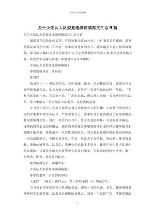 关于少先队大队委竞选演讲稿范文汇总9篇