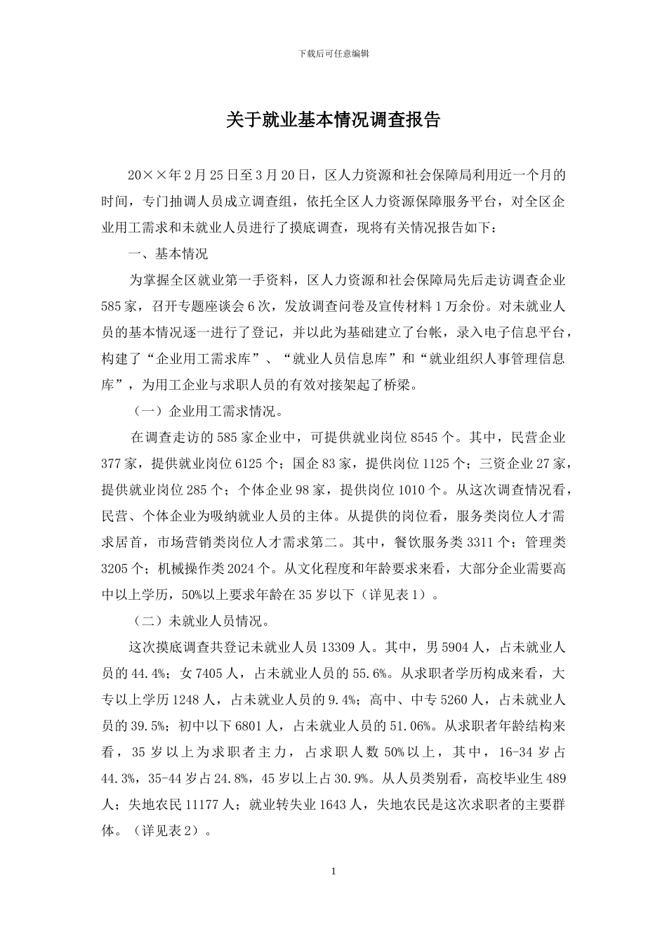 关于就业基本情况调查报告_第1页