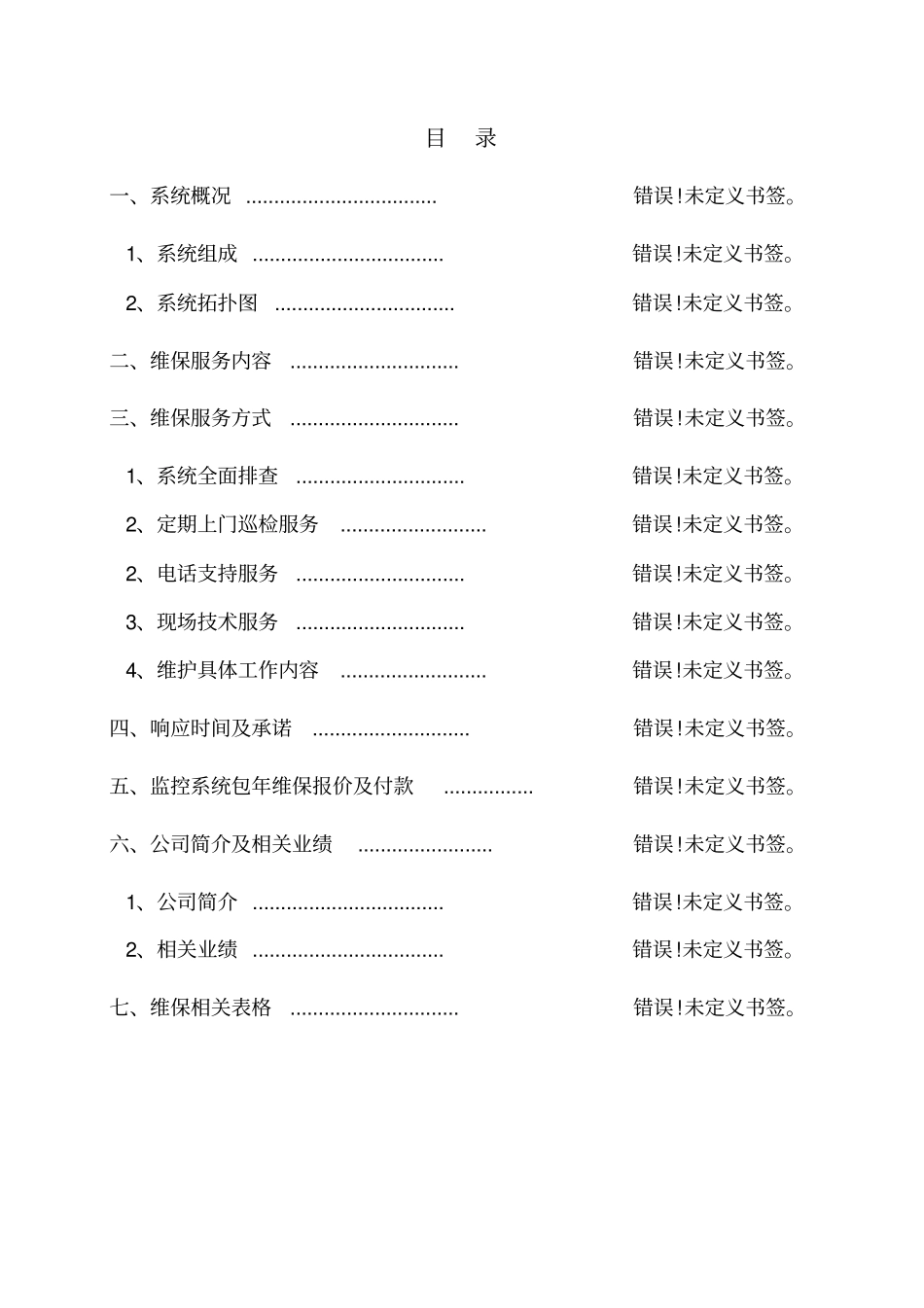 视频监控系统维保方案78490_第2页
