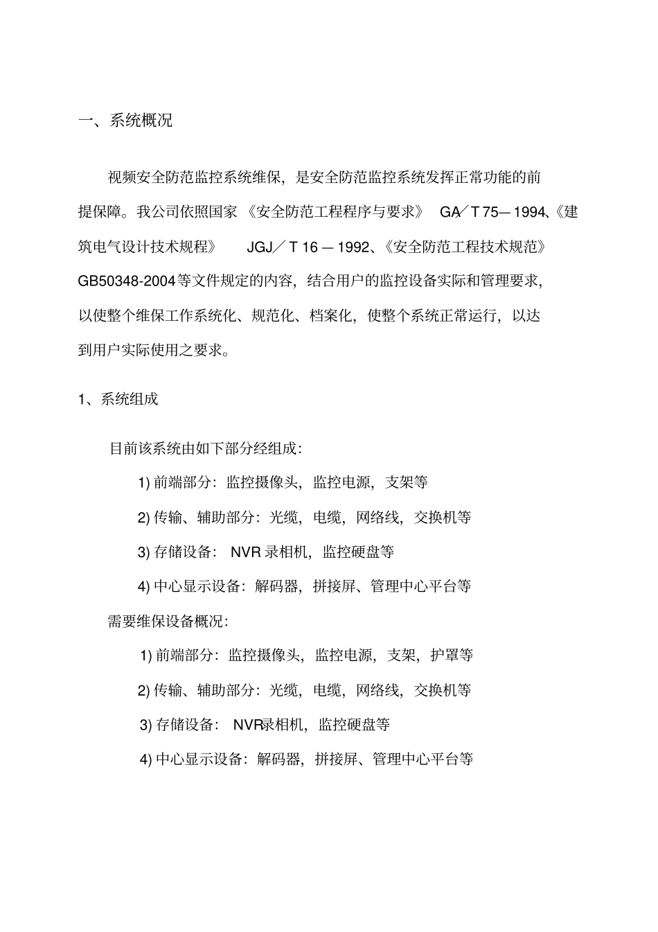 视频监控系统维保方案78490_第3页