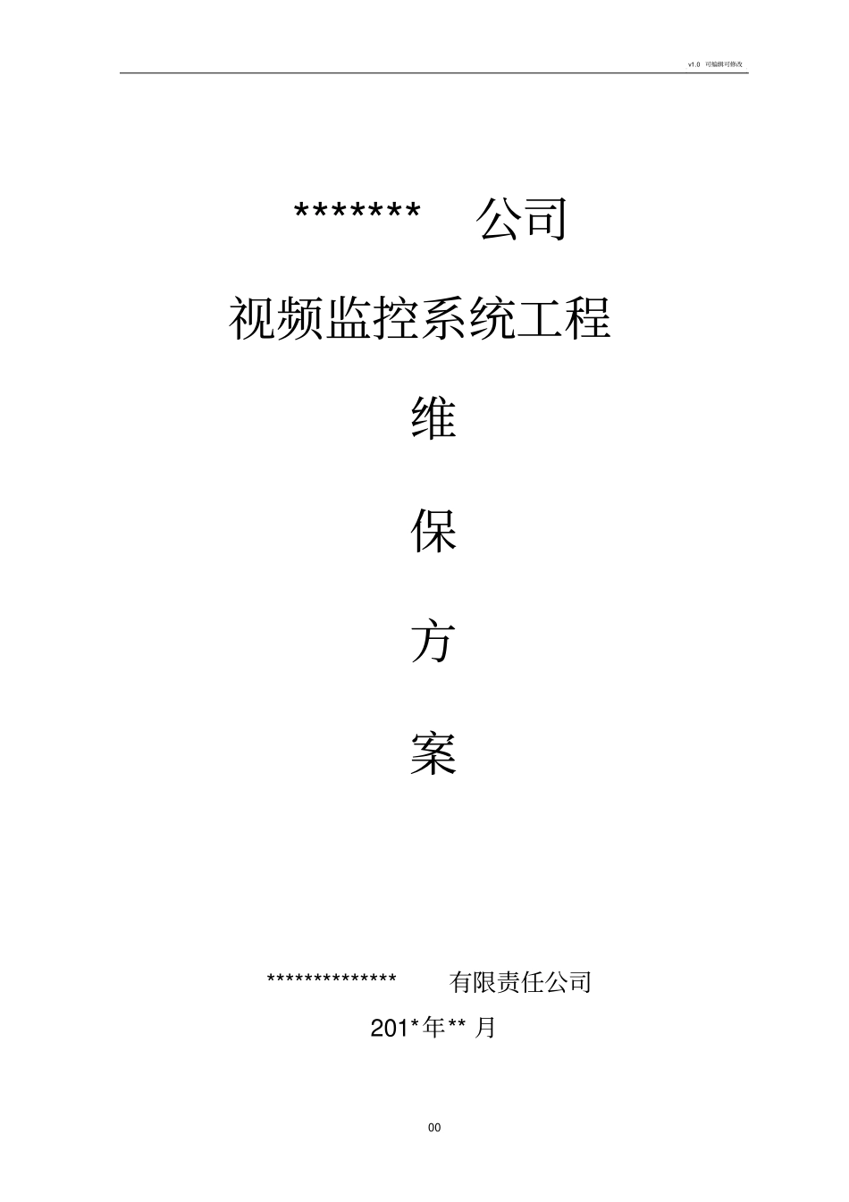 视频监控系统维保方案_第1页