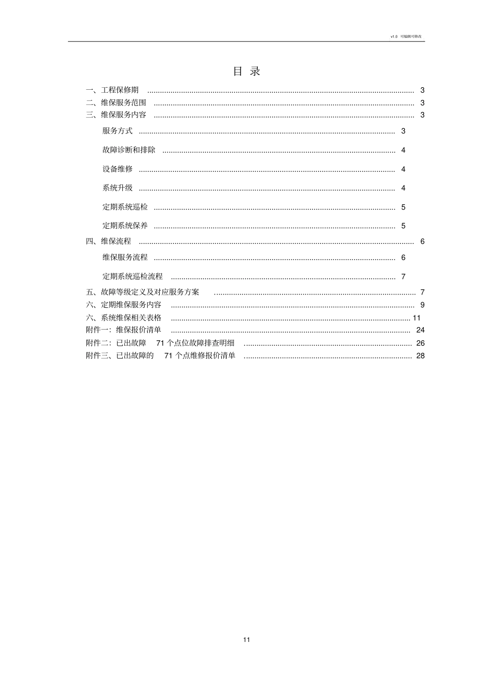 视频监控系统维保方案_第2页