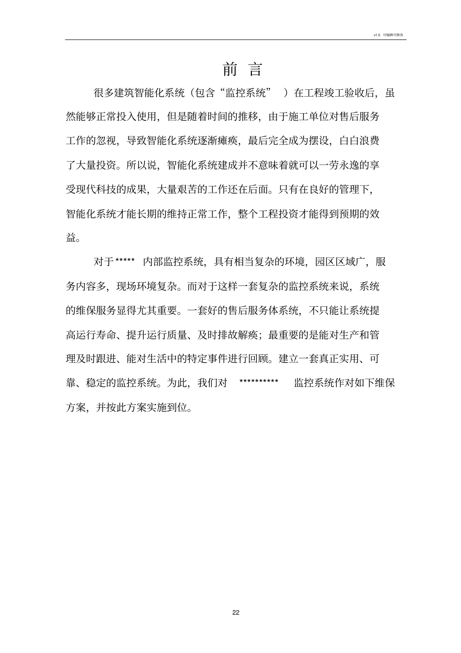 视频监控系统维保方案_第3页